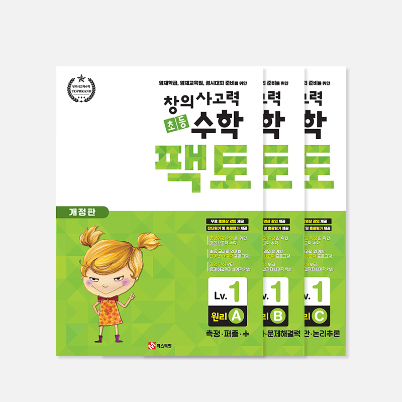 창의사고력 수학 팩토 - 1레벨 세트 (원리 / 탐구)