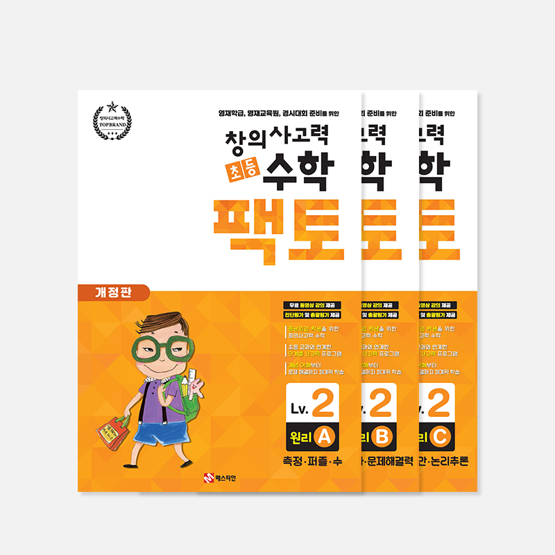 창의사고력 수학 팩토 - 2레벨 세트 (원리/탐구)