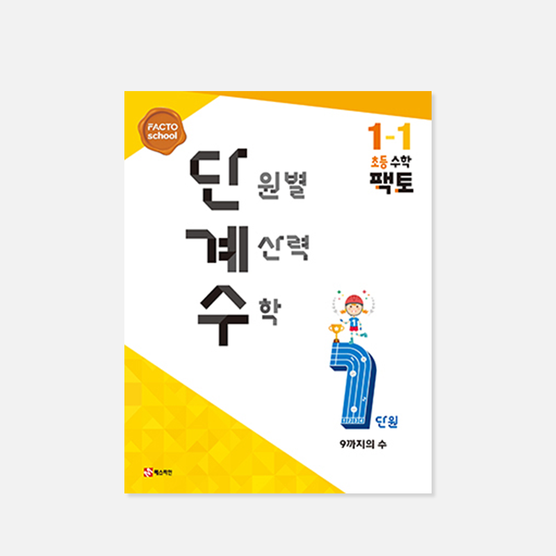 단원별 계산력 수학 1학기 (팩토 단계수)