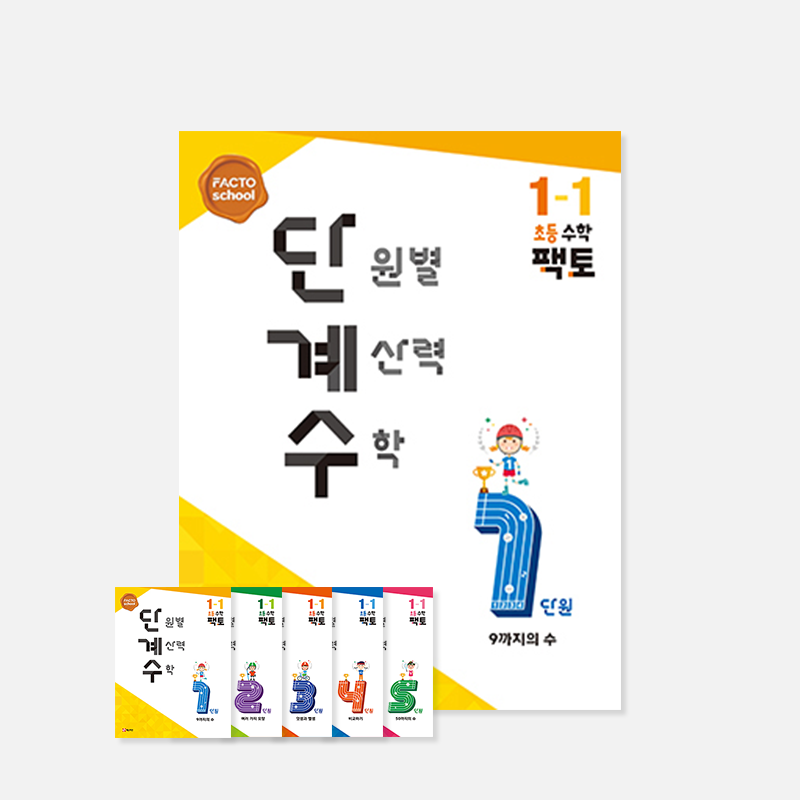 단원별 계산력 수학 1학기 (팩토 단계수)