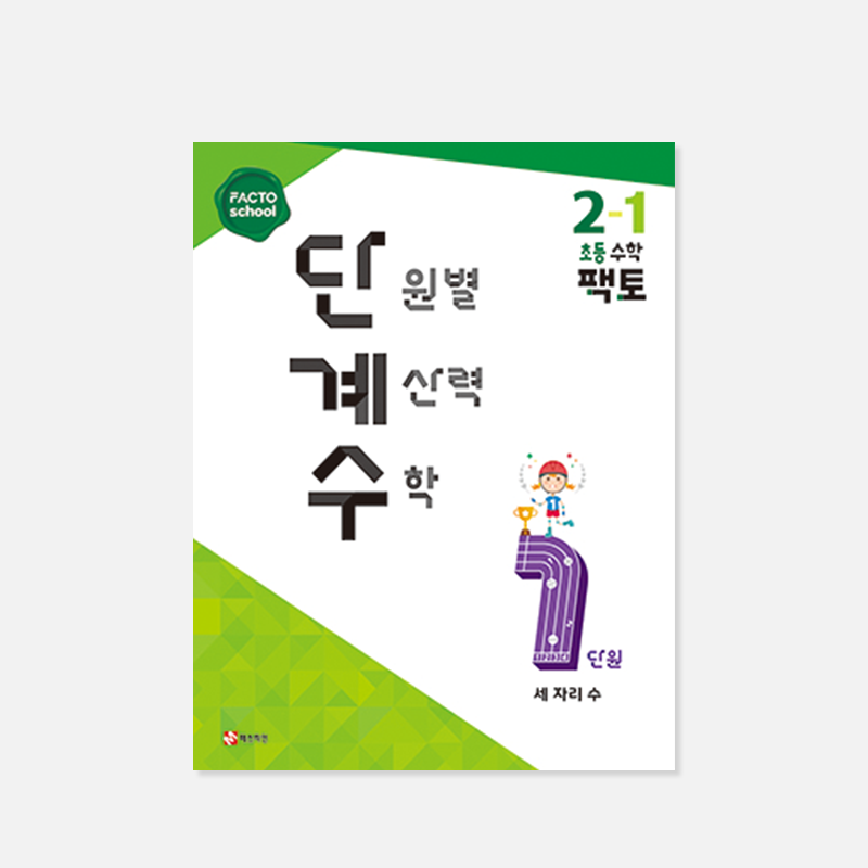 단원별 계산력 수학 1학기 (팩토 단계수)