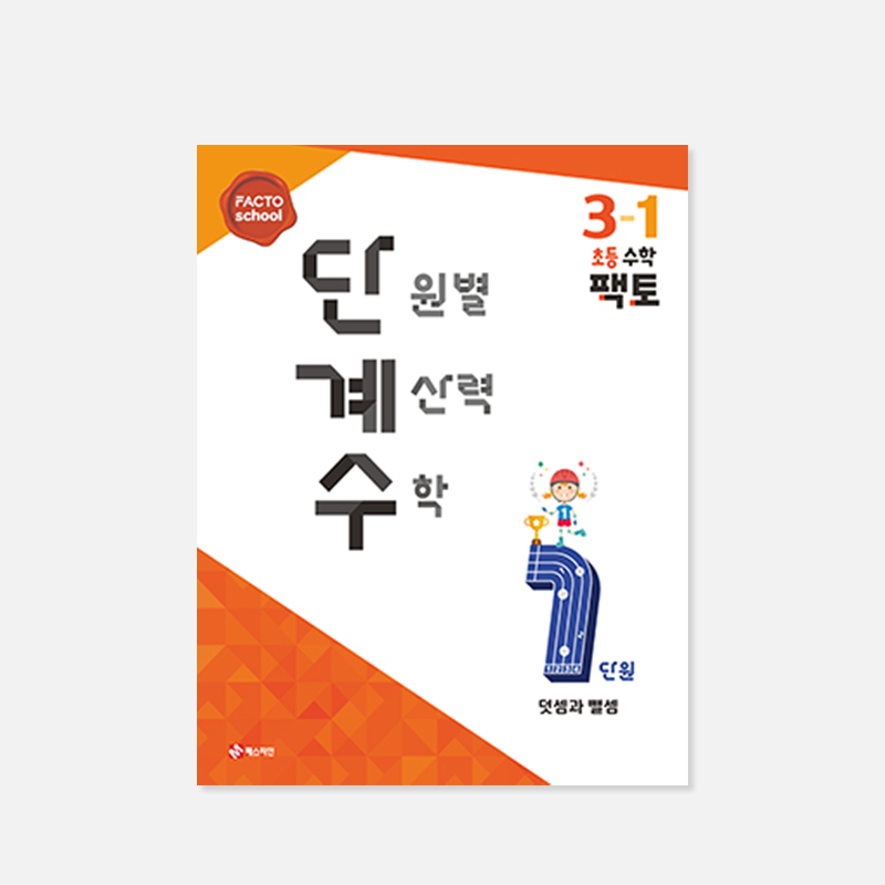 단원별 계산력 수학 1학기 (팩토 단계수)