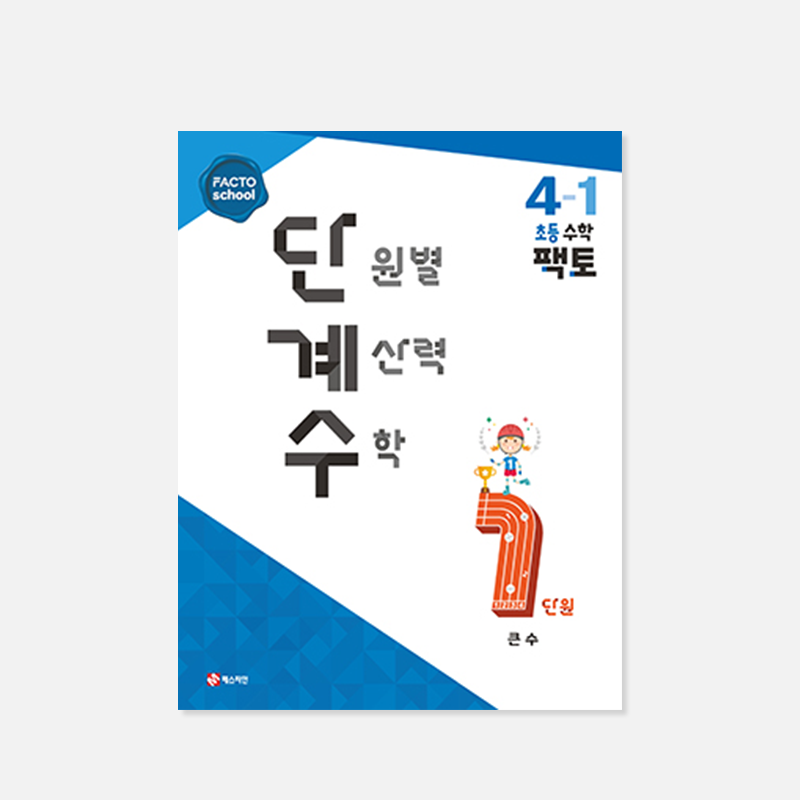 단원별 계산력 수학 1학기 (팩토 단계수)