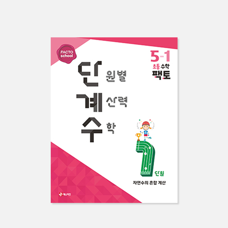 단원별 계산력 수학 1학기 (팩토 단계수)