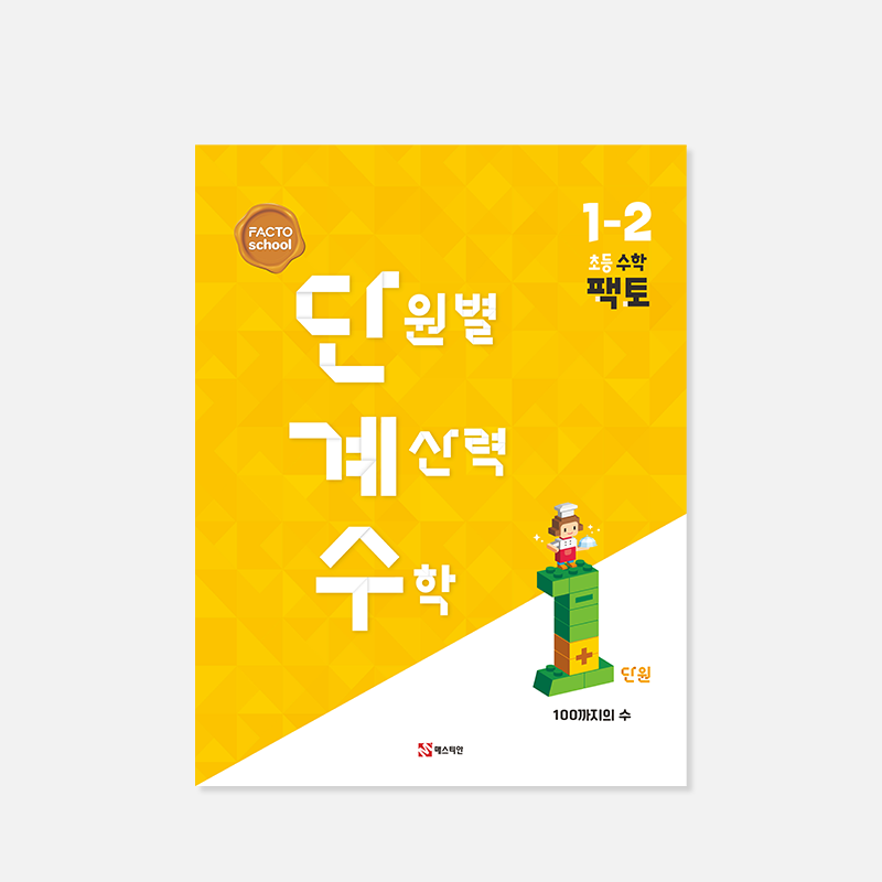 단원별 계산력 수학 2학기 (팩토 단계수)