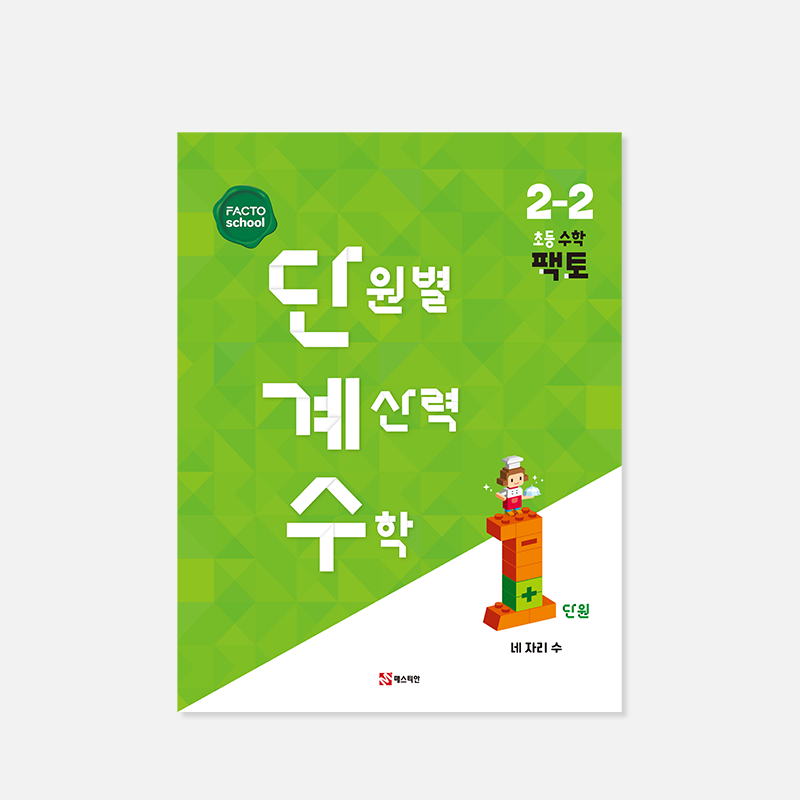 단원별 계산력 수학 2학기 (팩토 단계수)