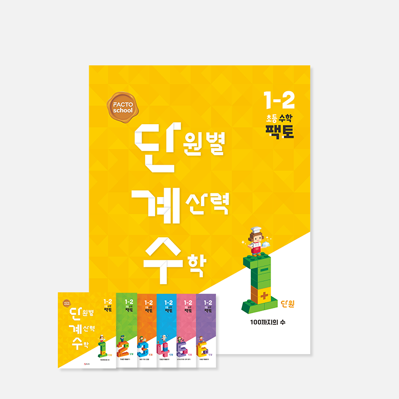 단원별 계산력 수학 2학기 (팩토 단계수)