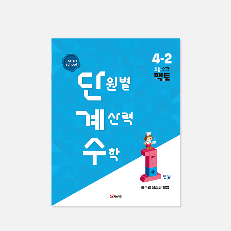 단원별 계산력 수학 2학기 (팩토 단계수)