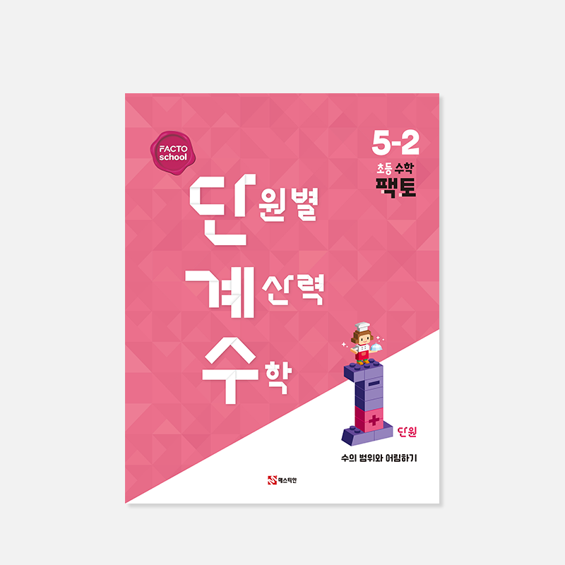 단원별 계산력 수학 2학기 (팩토 단계수)