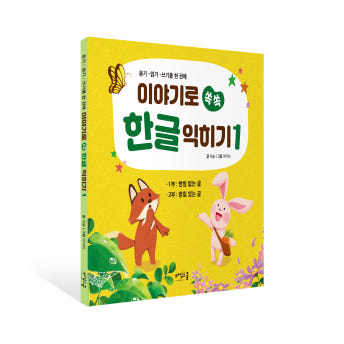 이야기로 쏙쏙 한글 익히기