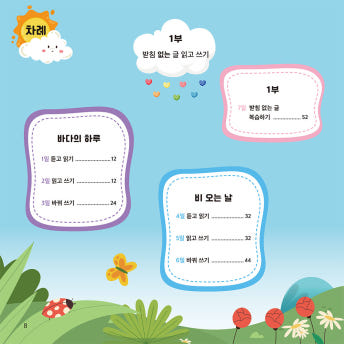 이야기로 쏙쏙 한글 익히기