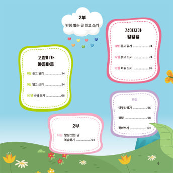 이야기로 쏙쏙 한글 익히기