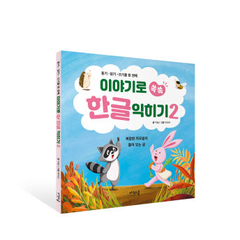 이야기로 쏙쏙 한글 익히기