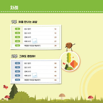 이야기로 쏙쏙 한글 익히기