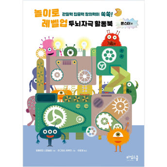 놀이로 레벨업! 두뇌자극 활동북