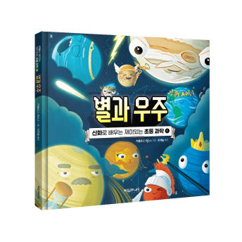 신화로 보는 과학
