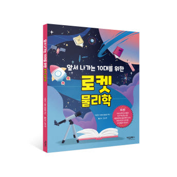 앞서 나가는 10대를 위한 과학