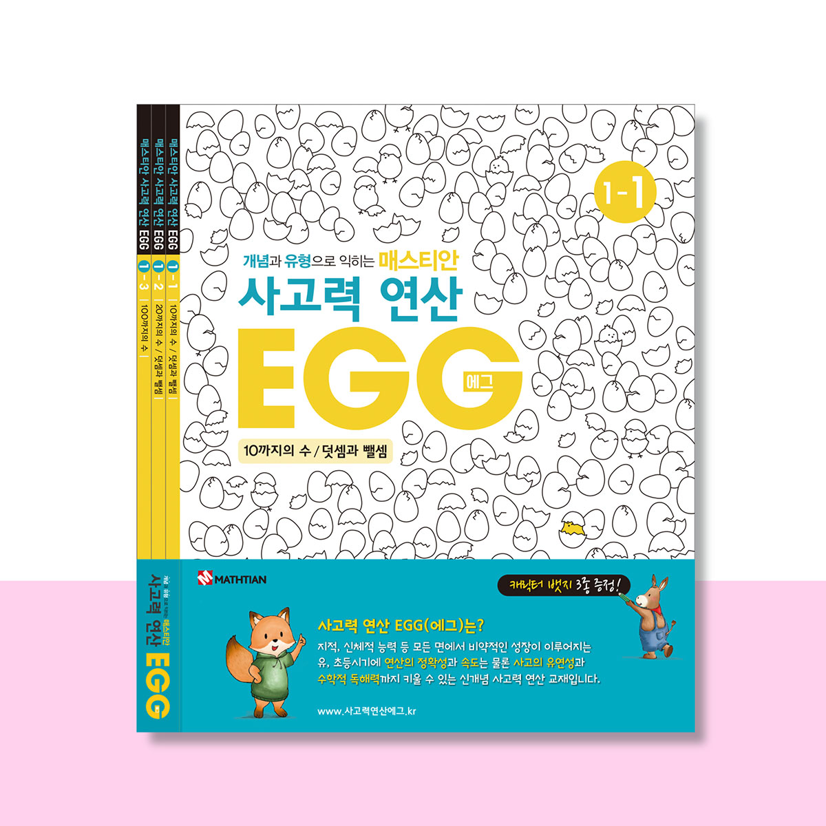 사고력연산 EGG 1단계