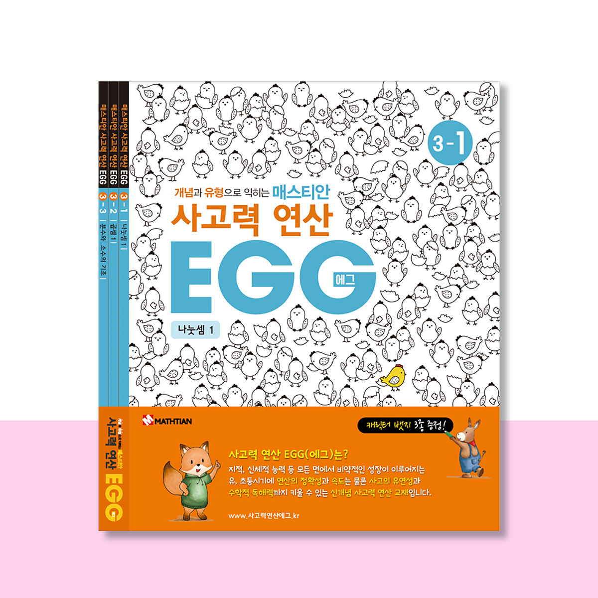 사고력연산 EGG 3단계