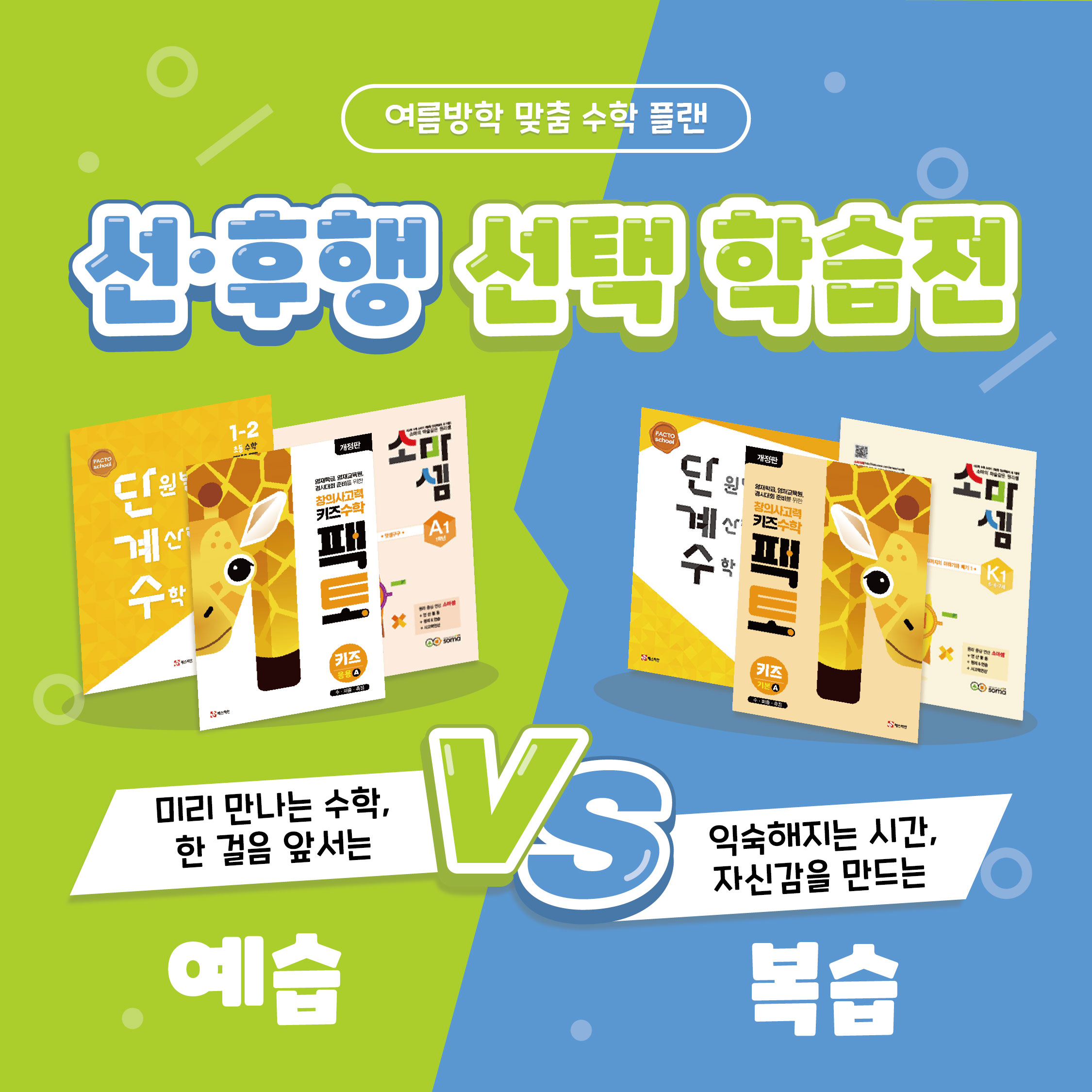 여름방학 맞춤 수학 플랜! 선/후행 선택 학습전