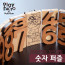 플레이팩토 보드게임 숫자퍼즐