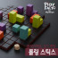 플레이팩토 보드게임 롤링 스틱스